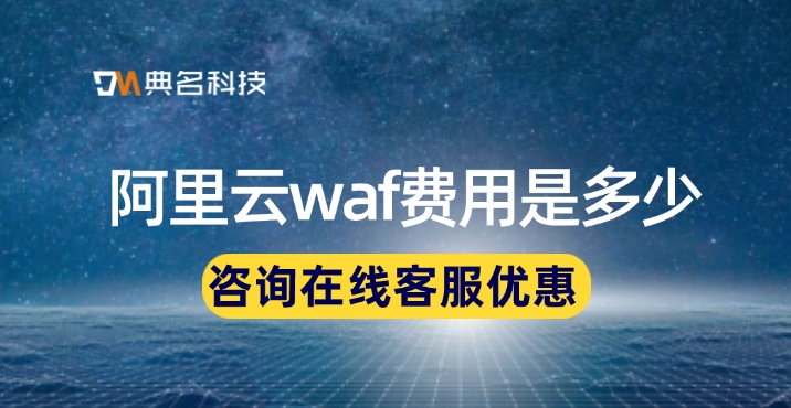 Web应用防火墙WAF：阿里云waf费用是多少
