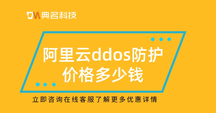 阿里云ddos防护价格：防御ddos攻击的方法有哪些