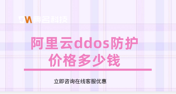 阿里云ddos防护价格：防止DDoS攻击怎么做