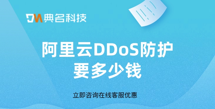 DDoS防护解决方案：阿里云DDoS防护要多少钱