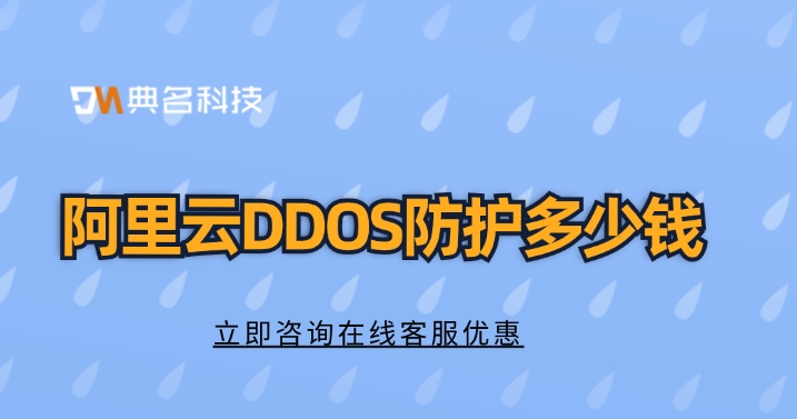 ddos防护收费一览表：阿里云DDOS防护多少钱