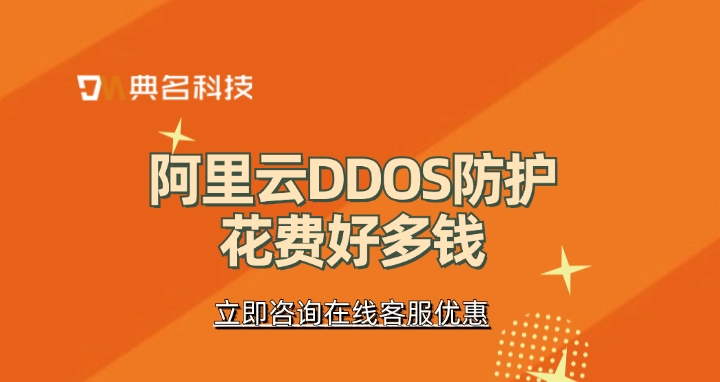 ddos防御：阿里云DDOS防护花费好多钱