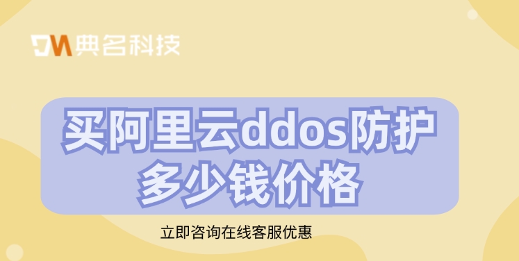 ddos防护服务价格：买阿里云ddos防护多少钱价格