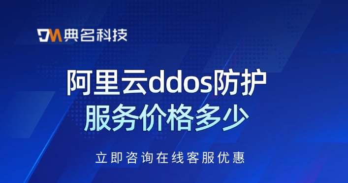 阿里云ddos防护服务价格：如何选择DDoS防护服务