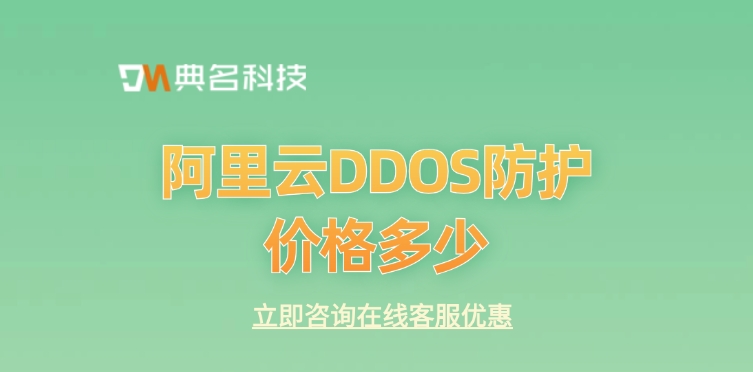 ddos防护收费价格：阿里云DDOS防护价格多少