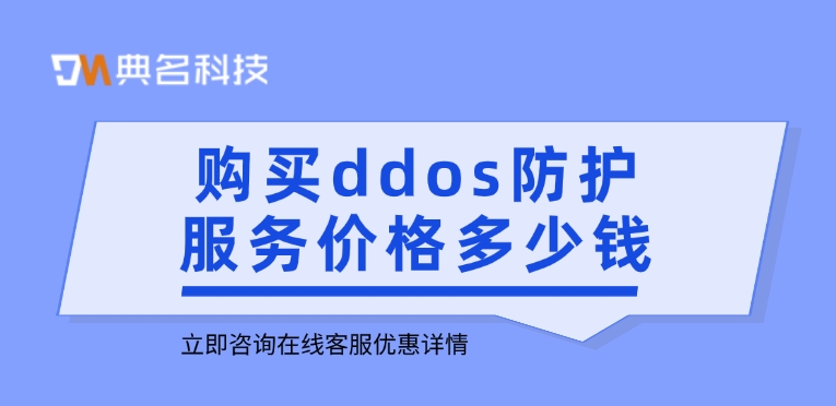 购买ddos防护服务价格：如何应对ddos攻击