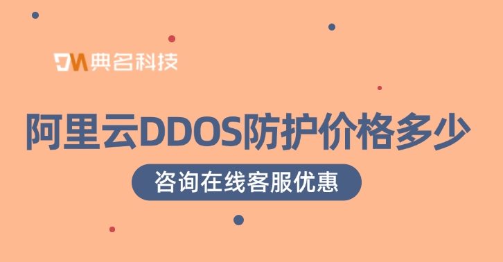 ddos防护计费价格：阿里云DDOS防护价格多少