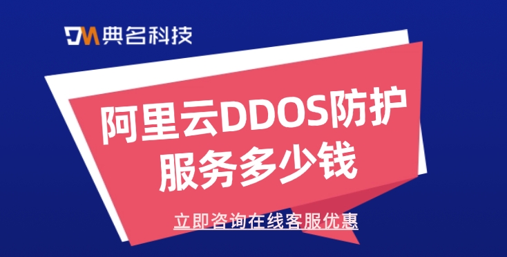 ddos防护价格一览：阿里云DDOS防护服务多少钱