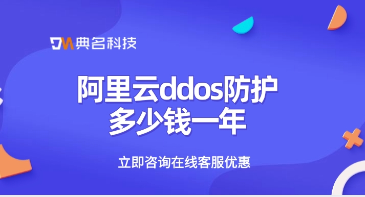 DDOS防护服务计费：阿里云ddos防护多少钱一年