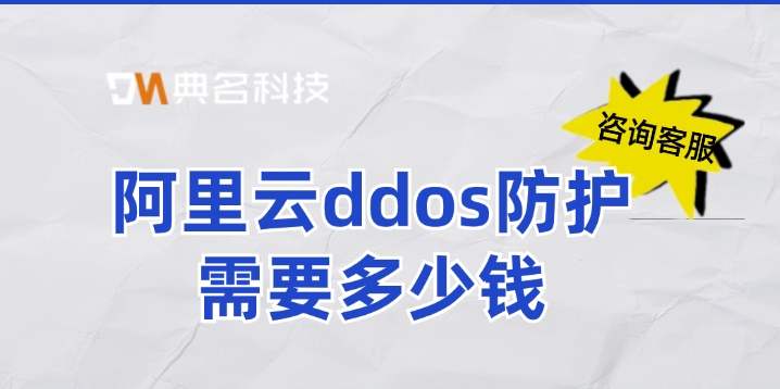 DDOS攻击防护方案：阿里云ddos防护需要多少钱