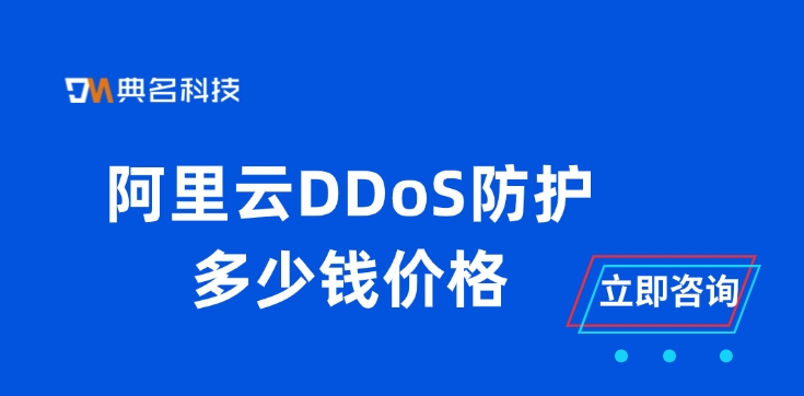 DDoS攻击防御：阿里云DDoS防护多少钱价格