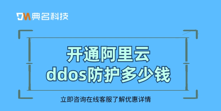 DDOS防护计费价格：开通阿里云ddos防护多少钱