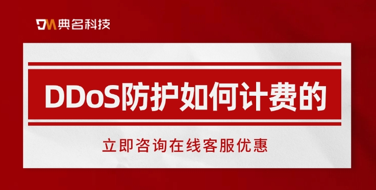 阿里云ddos防护价格：DDoS防护如何计费的