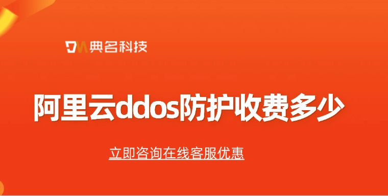 阿里云ddos防护收费：DDoS攻击类型有哪些