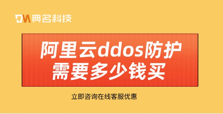 DDoS攻击防护：阿里云ddos防护需要多少钱买
